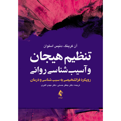 کتاب تنظیم هیجان و آسیب‌شناسی روانی رویکرد فراتشخیصی به سبب‌شناسی و درمان
