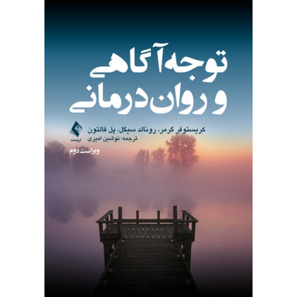 کتاب توجهآگاهی و رواندرمانی کتاب توجهآگاهی و رواندرمانی