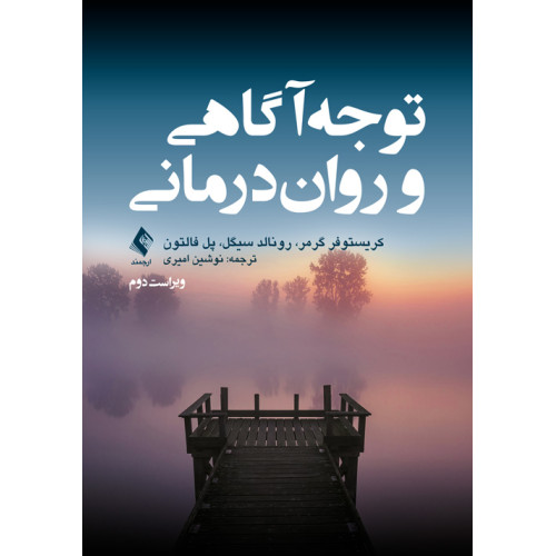کتاب توجه‌آگاهی و روان‌درمانی