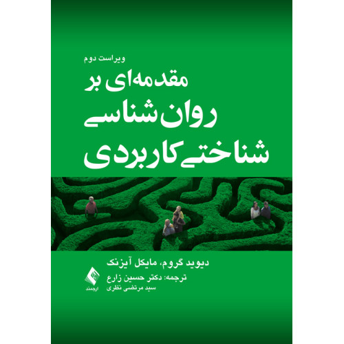 کتاب مقدمه‌ای بر روان‌شناسی شناختی کاربردی
