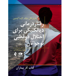 کتاب رفتاردرمانی دیالکتیکی برای اختلال دوقطبی نوجوانان کتاب کار بیماران