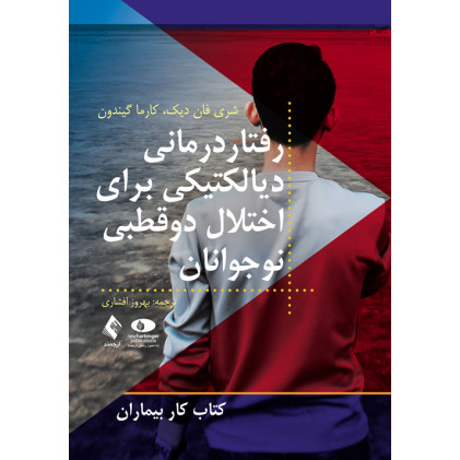 کتاب رفتاردرمانی دیالکتیکی برای اختلال دوقطبی نوجوانان کتاب کار بیماران