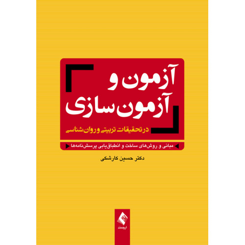 کتاب آزمون و آزمون‌سازی در تحقیقات تربیتی و روان‌شناسی مبانی و روش‌های ساخت و انطباق‌یابی پرسش‌نامه‌ها