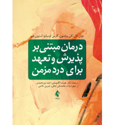 کتاب درمان مبتنی بر پذیرش و تعهد برای درد مزمن