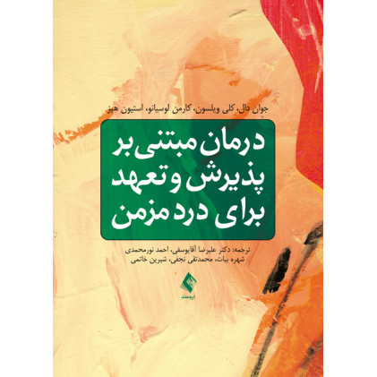 کتاب درمان مبتنی بر پذیرش و تعهد برای درد مزمن کتاب درمان مبتنی بر پذیرش و تعهد برای درد مزمن