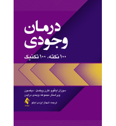 کتاب درمان وجودی 100 نکته، 100 تکنیک