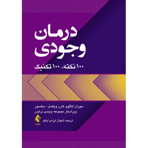 کتاب درمان وجودی 100 نکته، 100 تکنیک