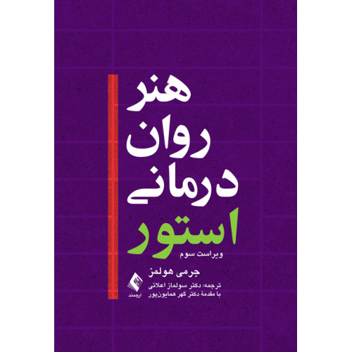 کتاب هنر روان‌درمانی استور(هولمز)