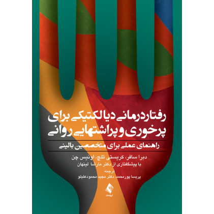کتاب رفتاردرمانی دیالکتیکی برای پرخوری و پراشتهایی روانی