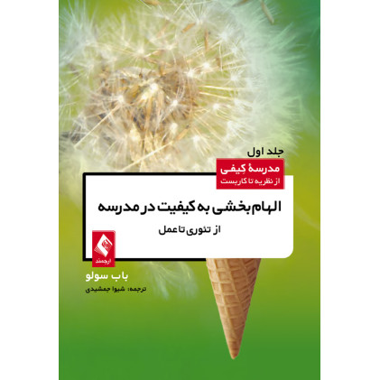 کتاب الهامبخشی به کیفیت در مدرسه از تئوری تا عمل (جلد اول) مدرسه کیفی از نظریه تا کاربست کتاب الهامبخشی به کیفیت در مدرسه از تئوری تا عمل (جلد اول) مدرسه کیفی از نظریه تا کاربست