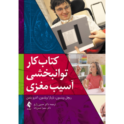 کتاب کار توانبخشی آسیب مغزی