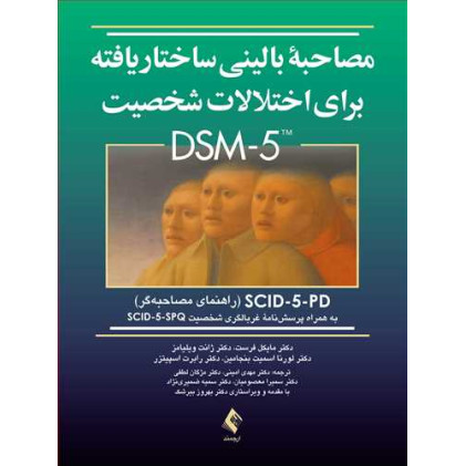 کتاب مصاحبه بالینی ساختاریافته برای اختلالات شخصیت DSM-5 (راهنمای مصاحبه‏) SCID-5-PD 