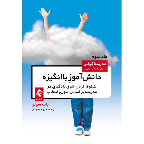 کتاب دانش‌آموز باانگیزه (جلد سوم) (شکوفا کردن شوق یادگیری در مدرسه براساس تئوری انتخاب) مدرسه کیفی  نویسنده: باب سولو