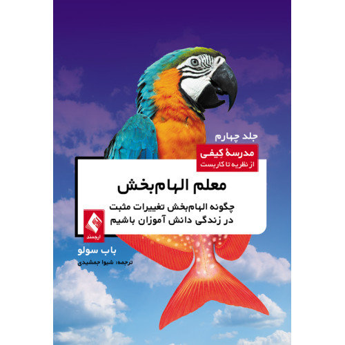 کتاب معلم الهام‌بخش چگونه الهام‌بخش تغییرات مثبت در زندگی دانش‌آموزان باشیم
