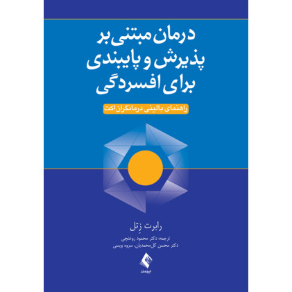 کتاب درمان مبتنی بر پذیرش و پایبندی برای افسردگی راهنمای بالینی درمانگران اکت کتاب درمان مبتنی بر پذیرش و پایبندی برای افسردگی راهنمای بالینی درمانگران اکت