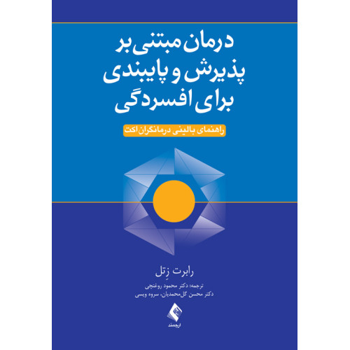 کتاب درمان مبتنی بر پذیرش و پایبندی برای افسردگی راهنمای بالینی درمانگران اکت