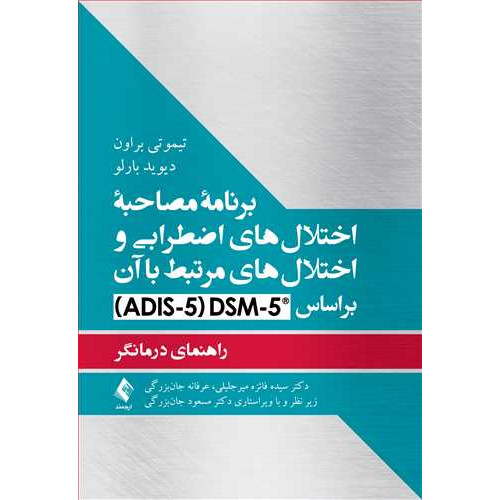 کتاب برنامه مصاحبه اختلال‌های اضطرابی و اختلال‌های مرتبط با آن براساس DCM-5 راهنمای درمانگر