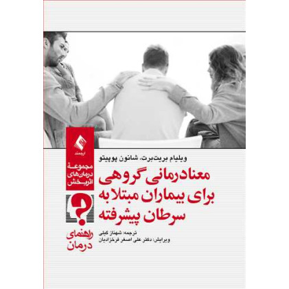کتاب معنادرمانی گروهی برای بیماران مبتلا به سرطان پیشرفته (راهنمای درمان) مجموعه درمان‌های اثربخش