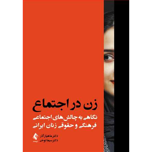 کتاب زن در اجتماع نگاهی به چالش‌های اجتماعی، فرهنگی و حقوقی زنان ایرانی