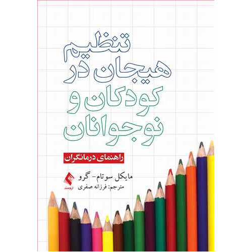 کتاب تنظیم هیجان در کودکان و نوجوانان راهنمای درمانگران