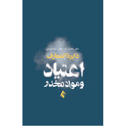 کتاب دایره‌المعارف اعتیاد و مواد مخدر