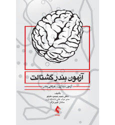 کتاب آزمون بندر گشتالت آزمون دیداری-حرکتی بندر