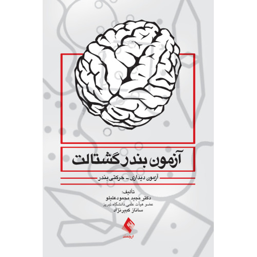 کتاب آزمون بندر گشتالت آزمون دیداری-حرکتی بندر