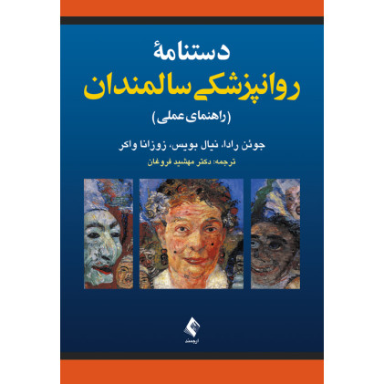 کتاب دستنامه روانپزشکی سالمندان راهنمای عملی