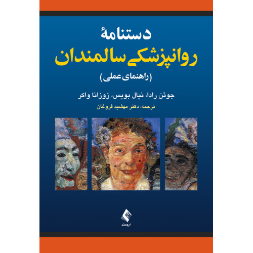 کتاب دستنامه روانپزشکی سالمندان راهنمای عملی