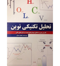 کتاب تحلیل تکنیکی نوین