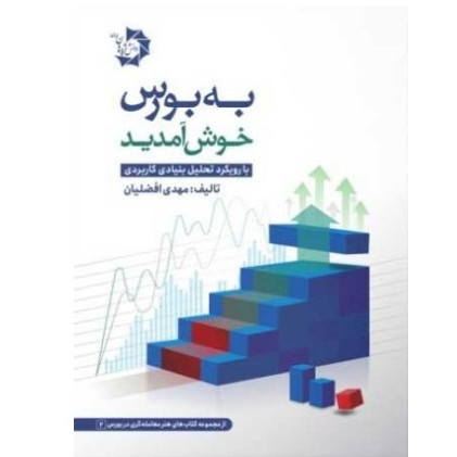 کتاب به بورس خوش آمدید