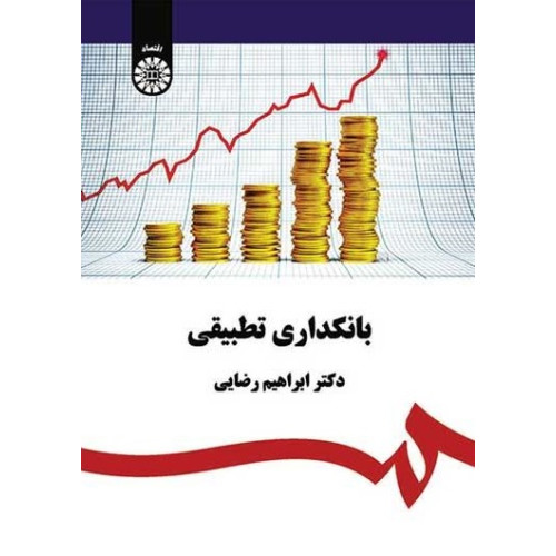 کتاب بانکداری تطبیقی