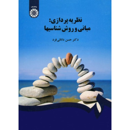 کتاب نظریه پردازی: مبانی روش شناسی ها