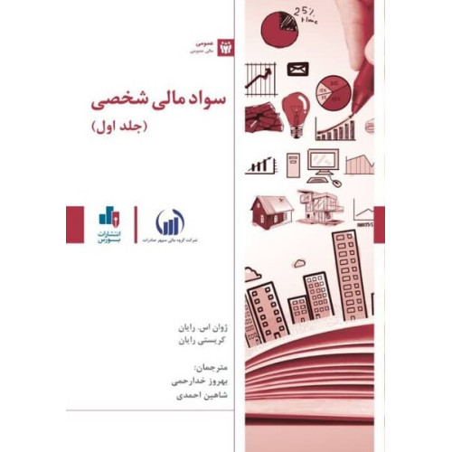 کتاب سواد مالی شخصی جلد اول