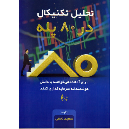 کتاب تحلیل تکنیکال در 80 پله