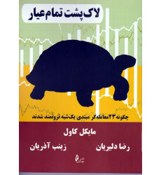 کتاب لاک پشت تمام عیار