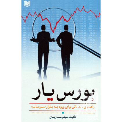 کتاب بورس یار