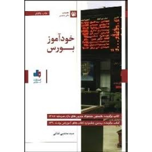 کتاب خود آموز بورس