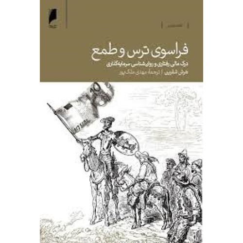 کتاب فراسوی ترس و طمع