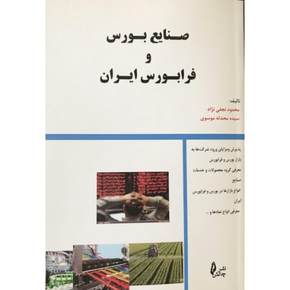 کتاب صنایع بورس و فرابورس ایران