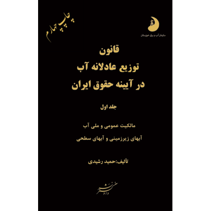 کتاب قانون توزیع عادلانه آب در آیینه حقوق آب جلد اول