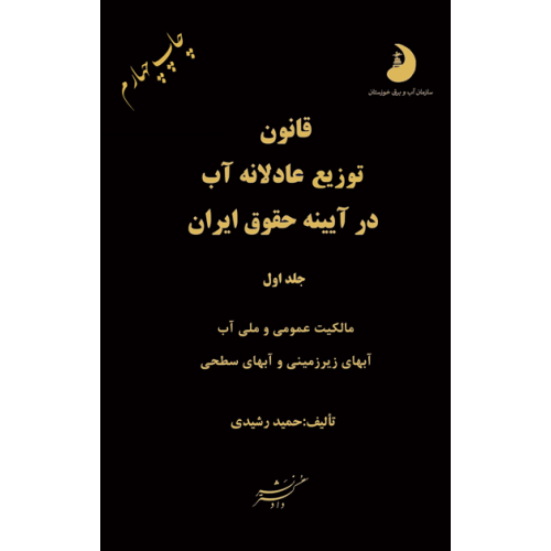 کتاب قانون توزیع عادلانه آب در آیینه حقوق آب جلد اول