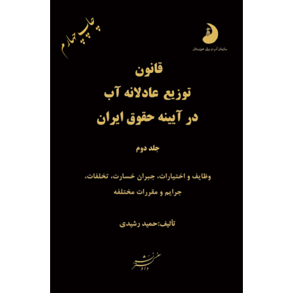 کتاب قانون توزیع عادلانه آب در آیینه حقوق آب جلد دوم