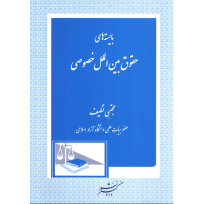 کتاب بایسته های حقوق بین الملل خصوصی