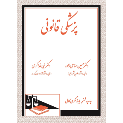کتاب پزشکی قانونی کتاب پزشکی قانونی