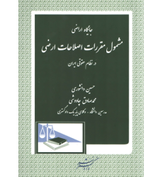 کتاب جایگاه اراضی مشمول مقررات اصلاحات ارضی در نظام حقوقی ایران