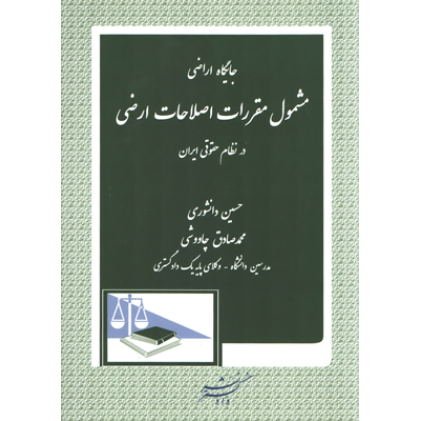 کتاب جایگاه اراضی مشمول مقررات اصلاحات ارضی در نظام حقوقی ایران