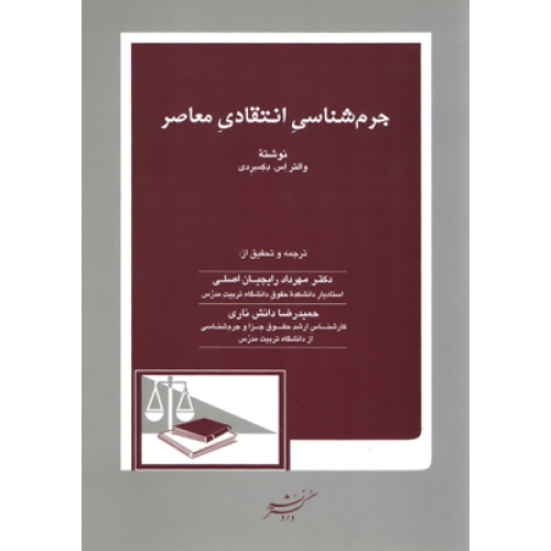 کتاب جرم شناسی انتقادی معاصر