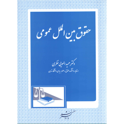 کتاب حقوق بین الملل عمومی