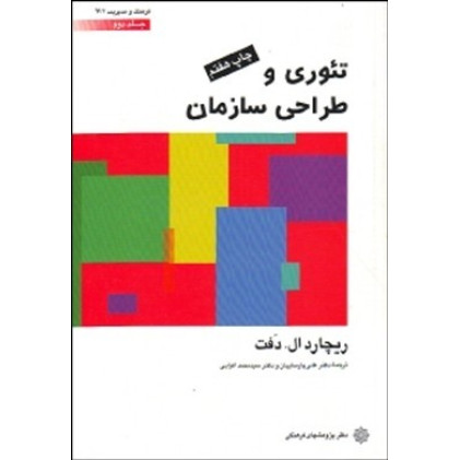 کتاب تئوری و طراحی سازمان